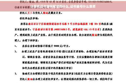 计算机证书编码解读是什么,证书编号什么意思