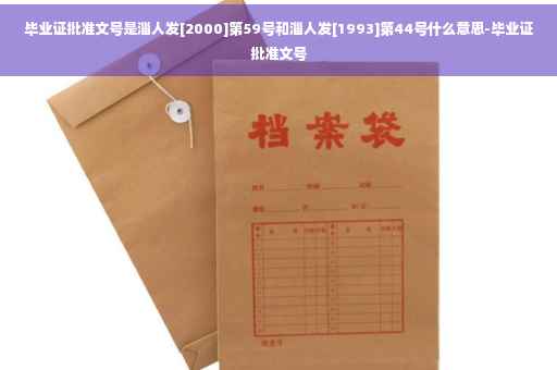 毕业证批准文号是淄人发[2000]第59号和淄人发[1993]第44号什么意思-毕业证批准文号