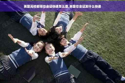 英国高校邮寄毕业证快递怎么查,英国毕业证发什么快递