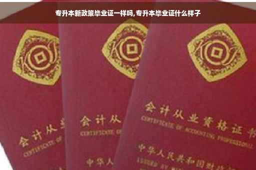 专升本新政策毕业证一样吗,专升本毕业证什么样子