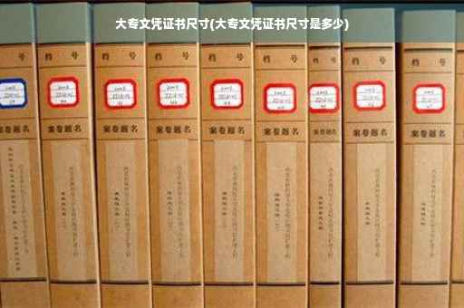 大专文凭证书尺寸(大专文凭证书尺寸是多少)