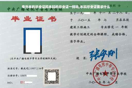 专升本的毕业证和本科的毕业证一样吗,本科毕业证要求什么