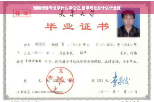 新闻传播专业拿什么学位证,哲学专业发什么毕业证