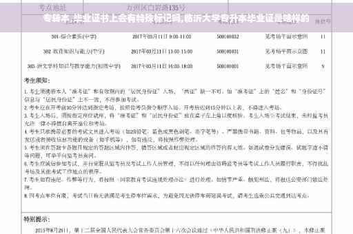 专转本,毕业证书上会有特殊标记吗,临沂大学专升本毕业证是啥样的