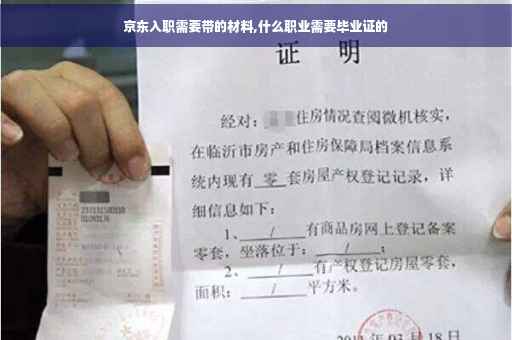 京东入职需要带的材料,什么职业需要毕业证的