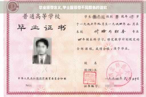 毕业领带含义,学士服领带不同颜色的讲究