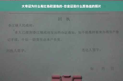 大专证为什么有红色和蓝色的-毕业证是什么颜色低的照片