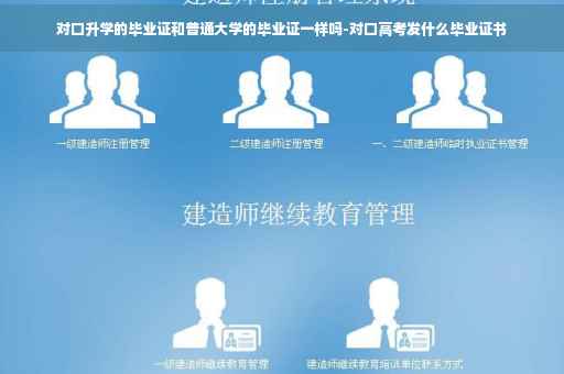 对口升学的毕业证和普通大学的毕业证一样吗-对口高考发什么毕业证书