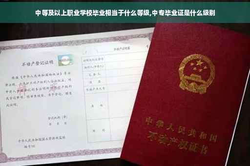 中等及以上职业学校毕业相当于什么等级,中专毕业证是什么级别