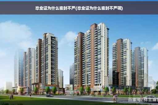 毕业证为什么密封不严(毕业证为什么密封不严呢)