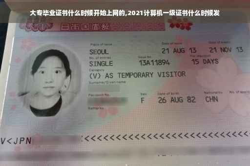 大专毕业证书什么时候开始上网的,2021计算机一级证书什么时候发