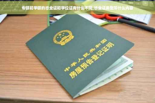 专硕和学硕的毕业证和学位证有什么不同,毕业证类型写什么内容