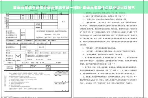 春季高考毕业证和夏季高考毕业证一样吗-春季高考拿什么毕业证可以报名