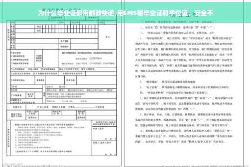 为什么毕业证都用邮政快递,用EMS寄毕业证和学位证，安全不