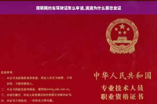 昆明网约车驾驶证怎么申请,滴滴为什么要毕业证
