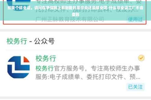 给我个结业证。请问在学信网上看到我的是毕业还是结业呢-什么毕业证工厂不会查到