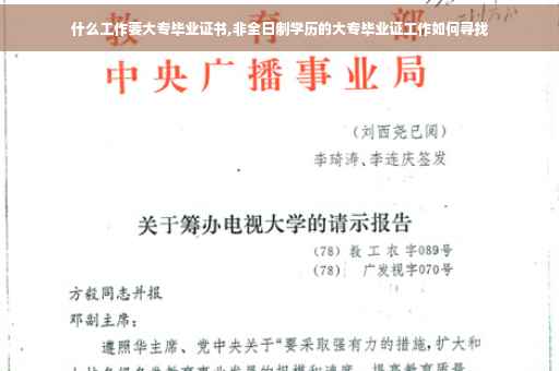 什么工作要大专毕业证书,非全日制学历的大专毕业证工作如何寻找