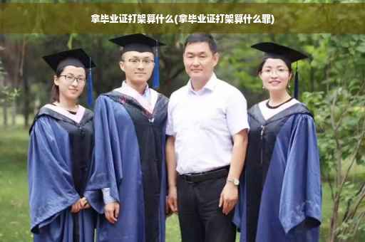 拿毕业证打架算什么(拿毕业证打架算什么罪)