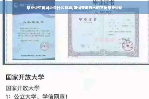 毕业证生成网址是什么意思,如何查询自己的学历毕业证明