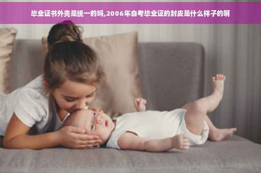 毕业证书外壳是统一的吗,2006年自考毕业证的封皮是什么样子的啊
