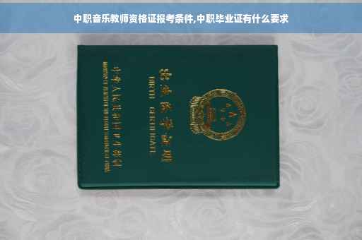 中职音乐教师资格证报考条件,中职毕业证有什么要求
