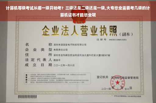 计算机等级考试从哪一级开始考？三级还是二级还是一级,大专毕业需要考几级的计算机证书才能毕业呢