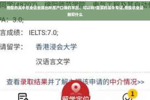用假的高中毕业证去派出所改户口簿的学历、可以吗?我买的是中专证,用假毕业证触犯什么