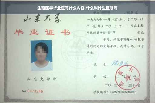 生殖医学毕业证写什么内容,什么叫计生证明啊
