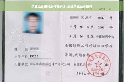 毕业证彩印和原件差别,什么是毕业证彩印件
