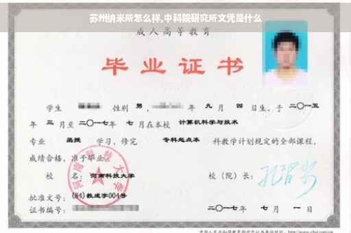 苏州纳米所怎么样,中科院研究所文凭是什么