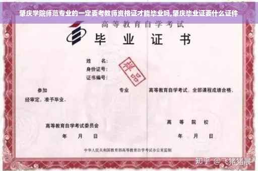肇庆学院师范专业的一定要考教师资格证才能毕业吗,肇庆毕业证要什么证件