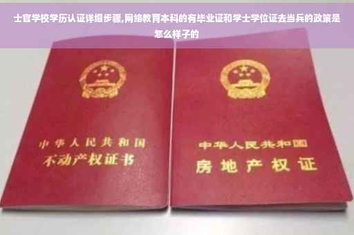 士官学校学历认证详细步骤,网络教育本科的有毕业证和学士学位证去当兵的政策是怎么样子的