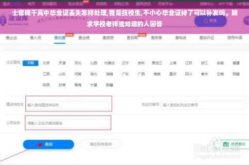 士官提干高中毕业证丢失怎样处理,我是技校生,不小心毕业证掉了可以补发吗。跪求学校老师或知道的人回答