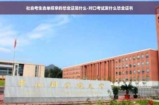 社会考生去单招拿的毕业证是什么-对口考试发什么毕业证书