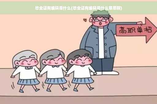 毕业证有编码是什么(毕业证有编码是什么意思啊)