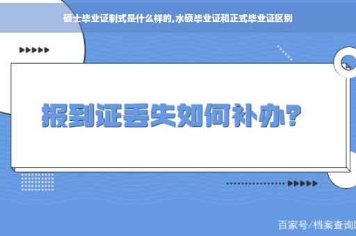 硕士毕业证制式是什么样的,水硕毕业证和正式毕业证区别