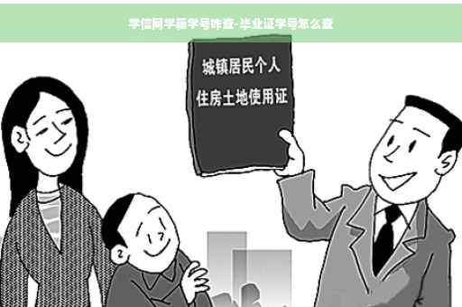学信网学籍学号咋查-毕业证学号怎么查