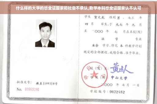 什么样的大学的毕业证国家和社会不承认,助学本科毕业证国家认不认可