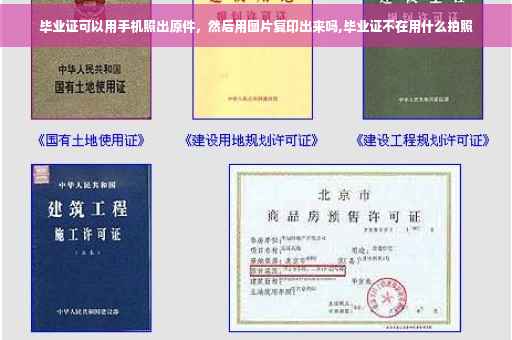 毕业证可以用手机照出原件，然后用图片复印出来吗,毕业证不在用什么拍照