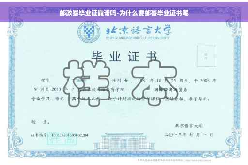 邮政寄毕业证靠谱吗-为什么要邮寄毕业证书呢