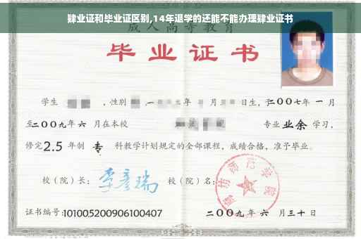 肄业证和毕业证区别,14年退学的还能不能办理肄业证书