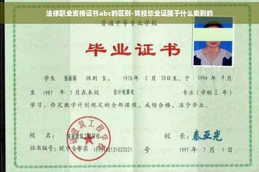 法律职业资格证书abc的区别-党校毕业证属于什么类别的