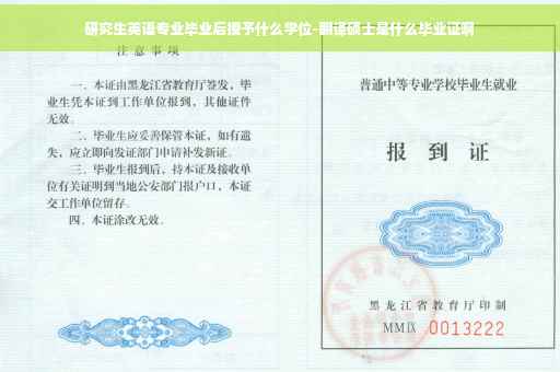 研究生英语专业毕业后授予什么学位-翻译硕士是什么毕业证啊