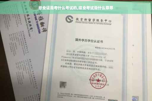 毕业证是考什么考试的,结业考试是什么意思