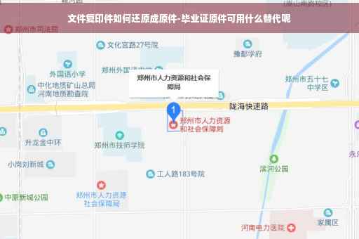 文件复印件如何还原成原件-毕业证原件可用什么替代呢