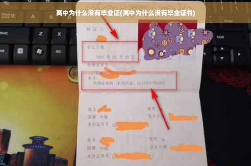 高中为什么没有毕业证(高中为什么没有毕业证书)