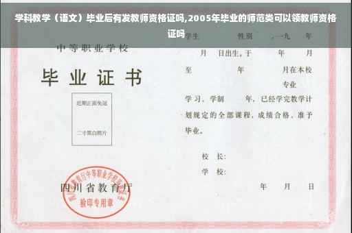 学科教学（语文）毕业后有发教师资格证吗,2005年毕业的师范类可以领教师资格证吗