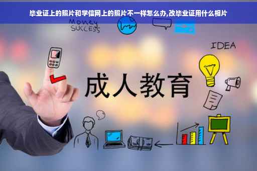 毕业证上的照片和学信网上的照片不一样怎么办,改毕业证用什么相片