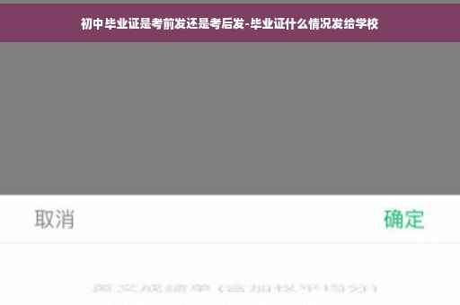 初中毕业证是考前发还是考后发-毕业证什么情况发给学校