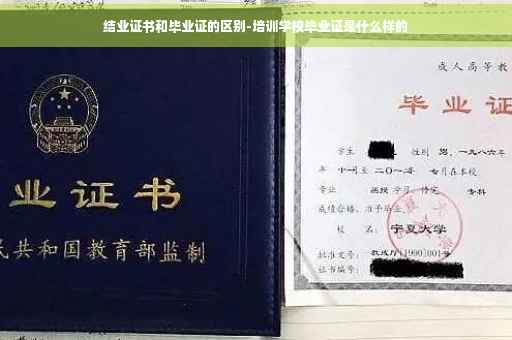 结业证书和毕业证的区别-培训学校毕业证是什么样的